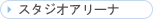 �X�^�W�I�A���[�i