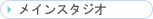 ���C���X�^�W�I