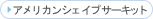 �A�����J���V�F�C�v�T�[�L�b�g