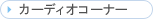 �J�[�f�B�I�R�[�i�[
