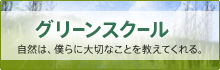 グリーンスクール