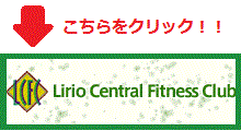 リリオセントラルフィットネスクラブ