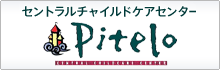 ピテロセントラルチャイルドケアセンター湘南台