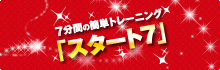 スタート7
