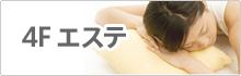 志木店 エステ情報