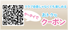 ケータイでおトクなクーポン