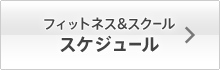 �������˂��ӂ��@�t�B�b�g�l�X���X�N�[���X�P�W���[��