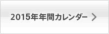 �������˂��ӂ��@�N�ԃX�P�W���[���J�����_�[