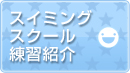 �X�C�~���O�X�N�[�����K�Љ�