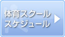 体育スケジュール