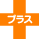 プラス