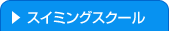 �X�C�~���O�X�N�[��