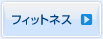 �t�B�b�g�l�X