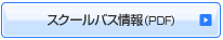 �X�N�[���o�X���iPDF�j