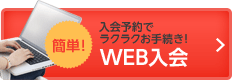 インターネット入会予約