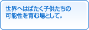 ���E�։H�΂����q�������̉\������ޏ�Ƃ��āB