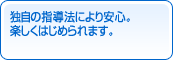 �Ǝ��̎w���@�ɂ����S�B�y�����͂��߂��܂��B
