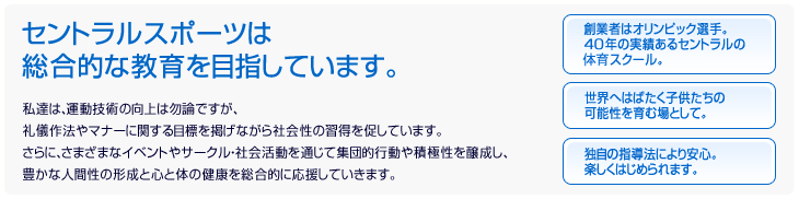 セントラルスポーツは総合的な教育を目指しています。