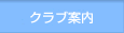 �N���u�ē�