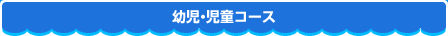 幼児・児童コース