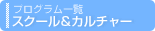 �v���O����|�X�N�[��&�J���`���[