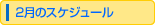 2���̃X�P�W���[��