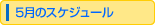 5���̃X�P�W���[��
