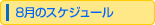 8���̃X�P�W���[��