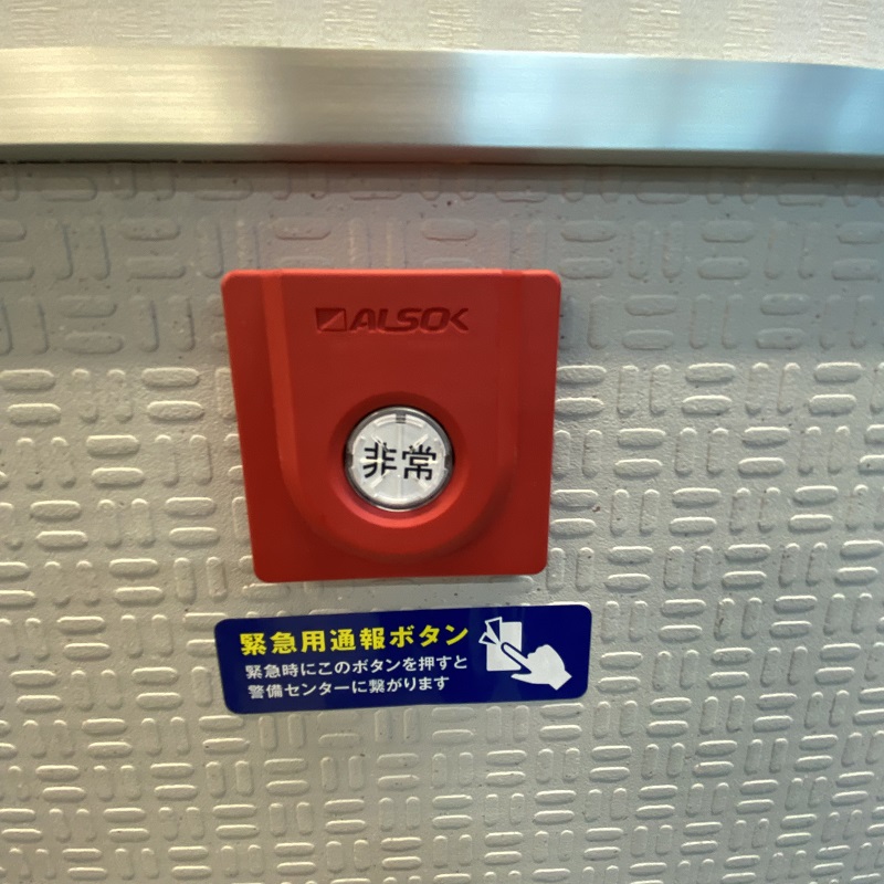 緊急通報ボタン　ご利用中に何かあった際は、こちらのボタンを押してください。ALSOKが対応いたします。