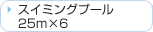 �X�C�~���O�v�[��25m�~6
