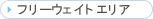 �t���[�E�F�C�g�G���A