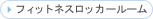 �t�B�b�g�l�X���b�J�[���[��
