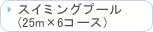 �X�C�~���O�v�[��25m�~6�R�[�X