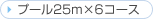 �v�[��25m�~6�R�[�X