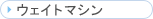 �E�F�C�g�}�V��