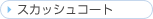 �X�J�b�V���R�[�g