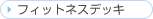 �t�B�b�g�l�X�f�b�L