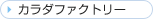 �J���_�t�@�N�g���[