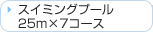 �X�C�~���O�v�[���@25m�~7�R�[�X