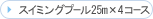 �X�C�~���O�v�[���@25m�~4�R�[�X