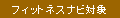 �t�B�b�g�l�X�i�r�Ώ�