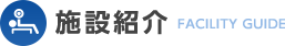 施設紹介