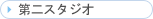 ���X�^�W�I