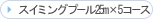 �X�C�~���O�X�N�[��25m�~5�R�[�X