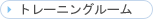 �g���[�j���O���[��