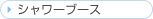 �V�����[�u�[�X