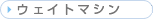 �E�F�C�g�}�V��