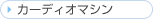 �J�[�f�B�I�}�V��