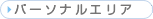 �p�[�\�i���G���A