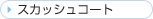 �X�J�b�V���R�[�g